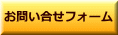 お問い合せフォーム 