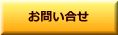 お問い合せ