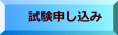 試験申し込み