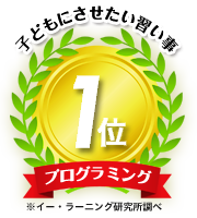 月桂冠(子どもにさせたい習い事1位のプログラミング教育)