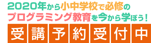 2020年から小中学校で必修のプログラミング教育を今から学ぼう!受講予約受付中