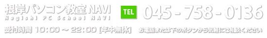 根岸パソコン教室NAVI、045-758-0136受付時間10:00-20:00[年中無休]お電話または下のボタンから気軽にご相談ください