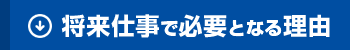 将来仕事で必要となる理由