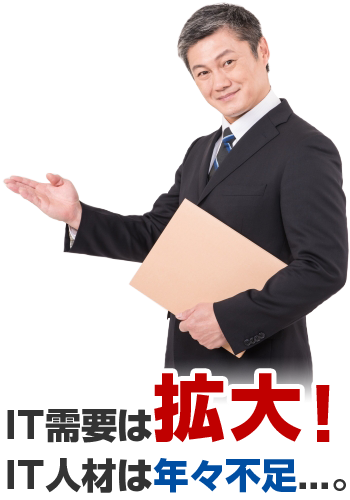 IT需要は拡大!IT人材は年々不足...。