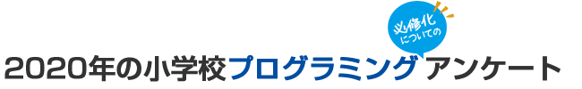 2020年の小学校プログラミング必修化についてのアンケート