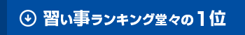 習い事ランキング堂々の1位