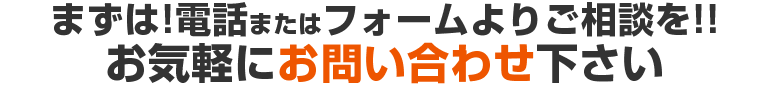 まずは、お電話orフォームよりご相談を！お気軽にお問い合わせ下さい。