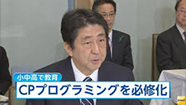 ニュースでコンピューターのプログラミング教育を小中学校で必修化を発表する安倍総理大臣